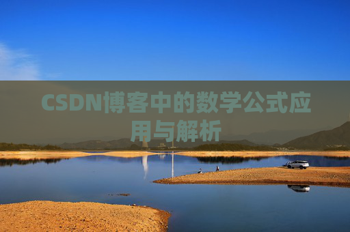 CSDN博客中的数学公式应用与解析